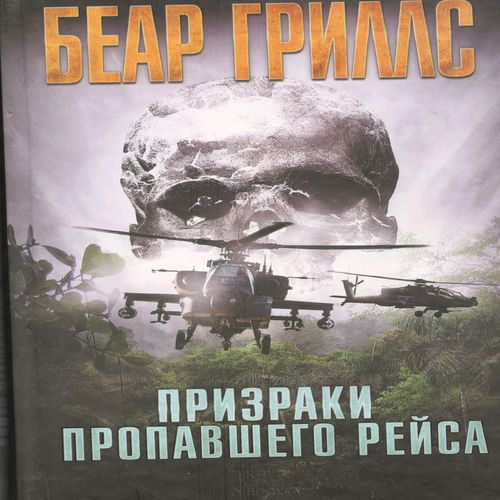 Привиди зниклого рейсу. Книга