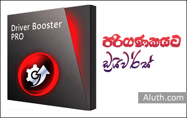 http://www.aluth.com/2015/11/driver-booster-install-automatically.html