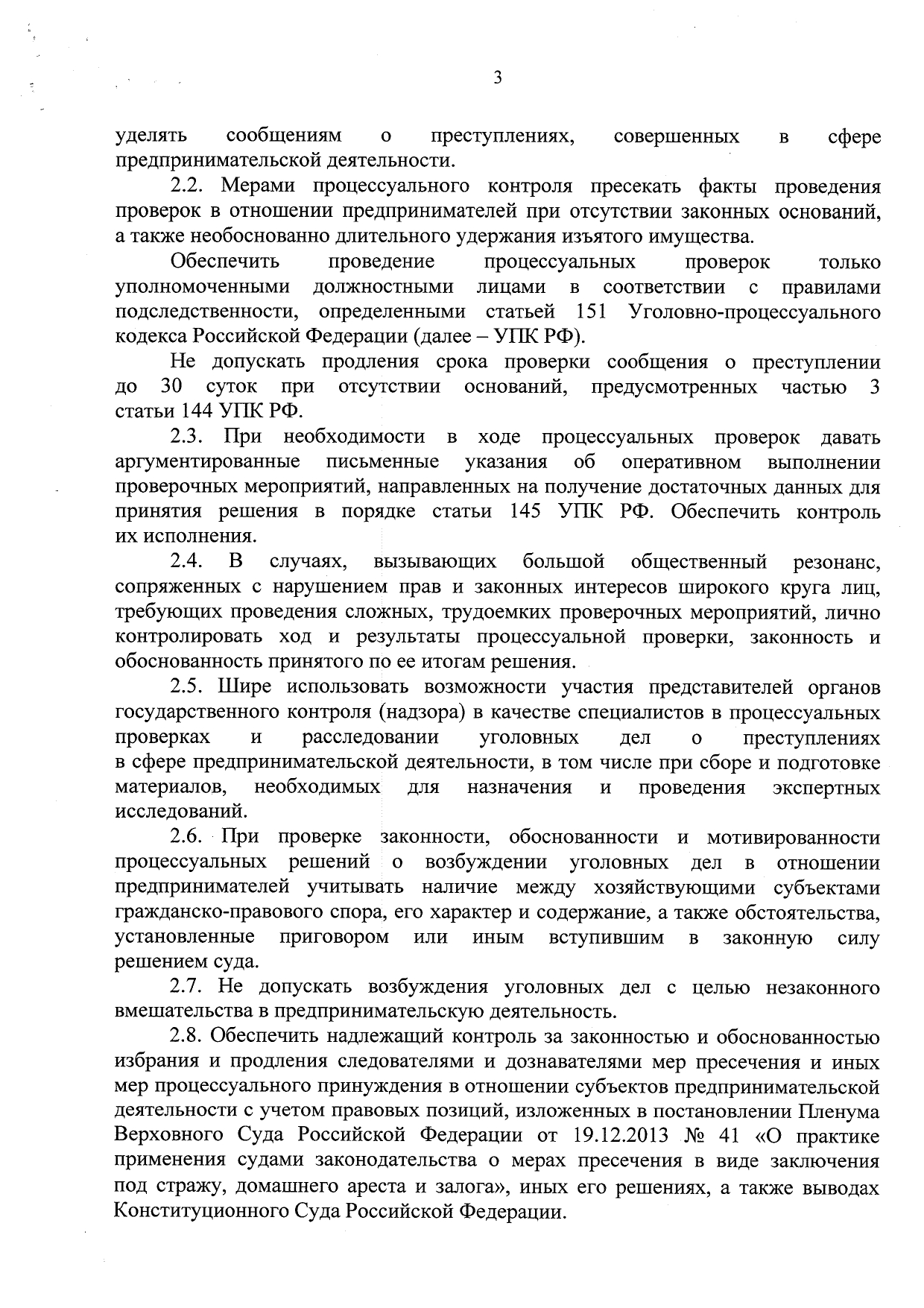 Об усилении прокурорского надзора и ведомственного контроля по уголовным делам в сфере предпринимательства - Приказ ГП, СКР, ФСБ, МВД, ФТС от 23.07.20 стр 3