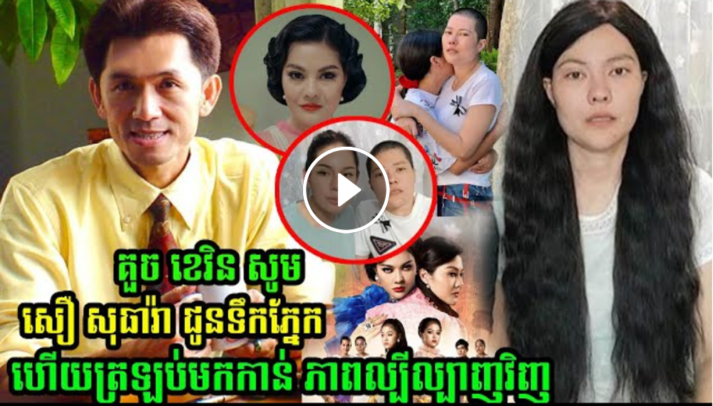 គួច ខេវិន សូម ធារ៉ា ជូនទឹ.កភ្នែកឲ្យស្អាត ហើយត្រឡប់មកកាន់ ភាពល្បីល្បាញវិញ!(មានវិដេអូ) គួច ខេវិន សូម ធារ៉ា ជូនទឹ.កភ្នែកឲ្យស្អាត ហើយត្រឡប់មកកាន់ ភាពល្បីល្បាញវិញ!(មានវិដេអូ)