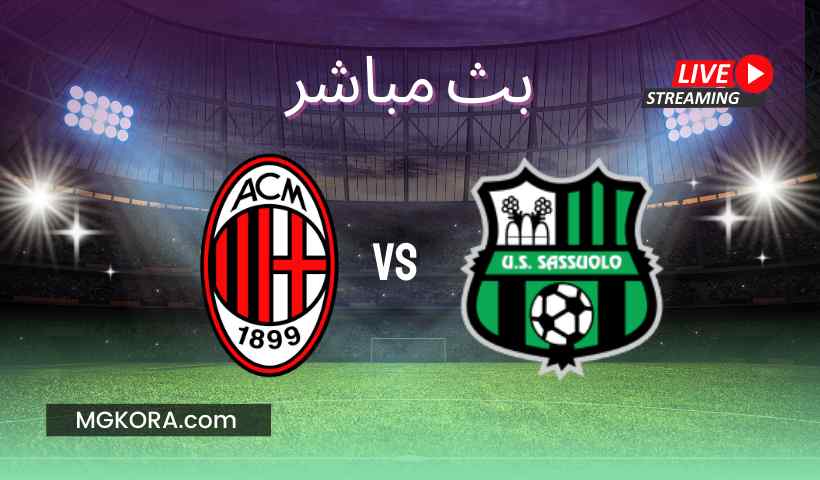 مشاهدة مباراة ميلان وساسولو بث مباشر اليوم 22-05-2022 في الدوري الايطالي