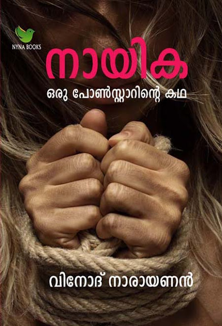 നായിക Novel (Paper Back)  By Vinod Narayanan