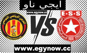 مشاهدة مباراة الترجي والنجم الساحلي اليوم السبت 10/6/2023 في الدوري التونسي