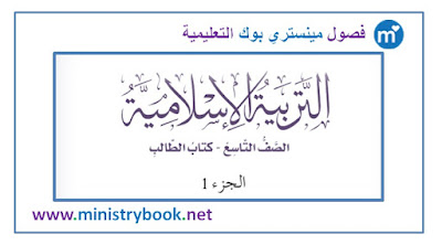  كتاب التربية الاسلامية للصف التاسع الامارات 2018-2019-2020-2021