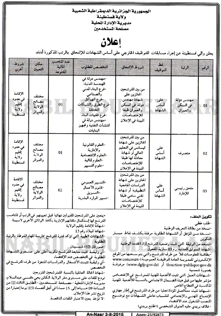 اعلان توظيف بولاية قسنطينة أوت 2015