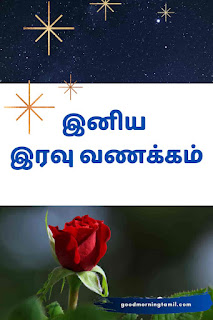 good night images in tamil