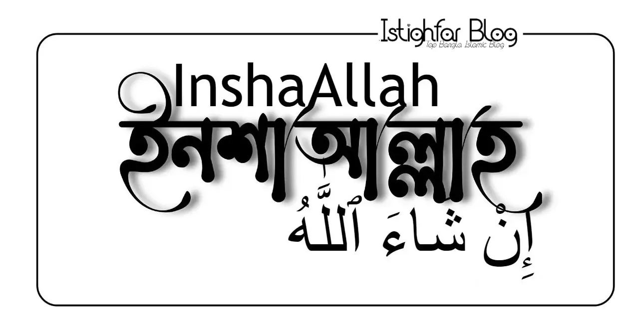 inshallah-meaning-bengali-ইনশাআল্লাহ-অর্থ-কি-istighfar-blog