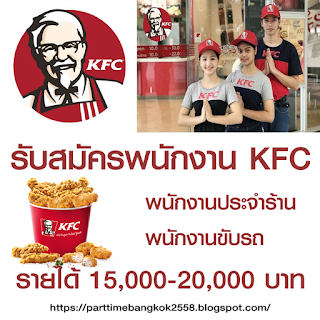 บริษัท เซ็นทรัล เรสตอรองส์ กรุ๊ป เปิดรับสมัครพนักงานร้าน KFC พาร์ทไทม์และประจำ