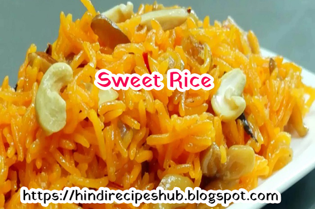 गुजराती मीठे चावल की रेसेपी | Gujarati Sweet Rice Recipe | Hindi Vegetarian Recipe