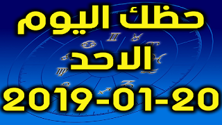 حظك اليوم الاحد 20-01-2019 - Daily Horoscope