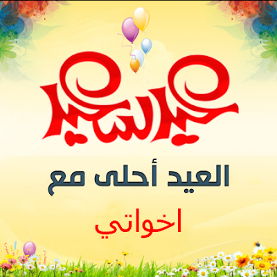 العيد احلى مع اخواتى ( العيد السعيد احلى مع اشقائى اخوانى )