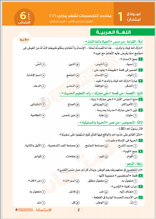 امتحانات متعددة التخصصات بالإجابات جميع المواد للصف السادس الإبتدائى(عربى-لغات)  الترم الثانى 2021 من المعاصر