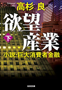 欲望産業 下: 小説・巨大消費者金融 (光文社文庫)