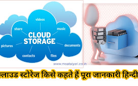 क्लाउड स्टोरेज किसे कहते है पूरा जानकारी  What is Cloud Storage in Hindi