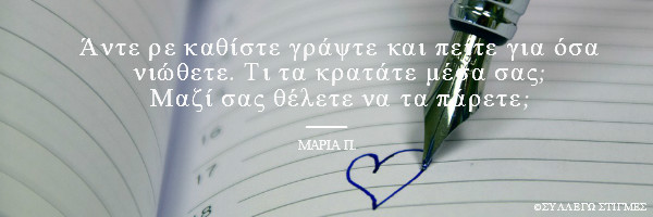 Maria's Quotes - Γράψτε