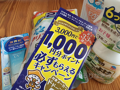 DCM「3000円で1000円分のマイボポイントがもらえるキャンペーン」に応募してみた【最大33％還元！】4