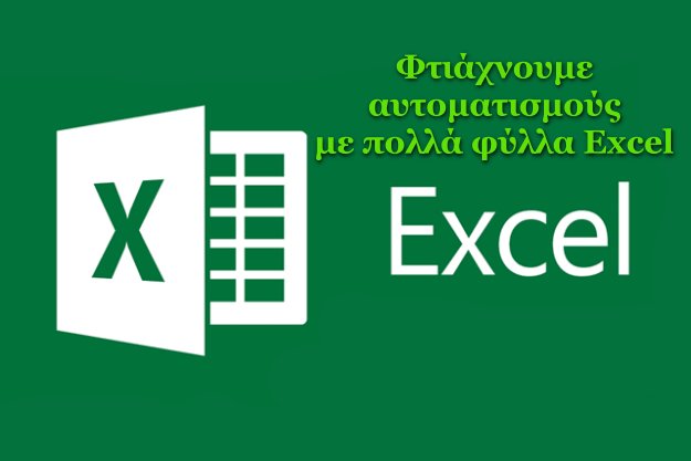 Microsoft Excel: Φτιάξε αυτοματισμούς από πολλά φύλλα εργασίας