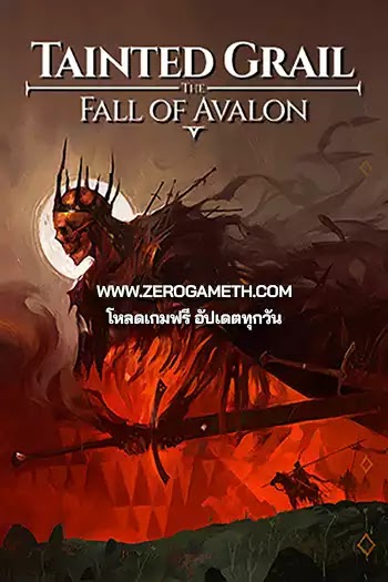 โหลดเกม Tainted Grail The Fall of Avalon