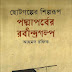 ছোটগল্পের শিল্পরূপ : পদ্মাপর্বের রবীন্দ্রগল্প - আহমদ রফিক