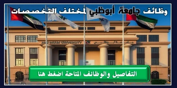 جامعة ابوظبي وظائف لمختلف التخصصات بالإمارات