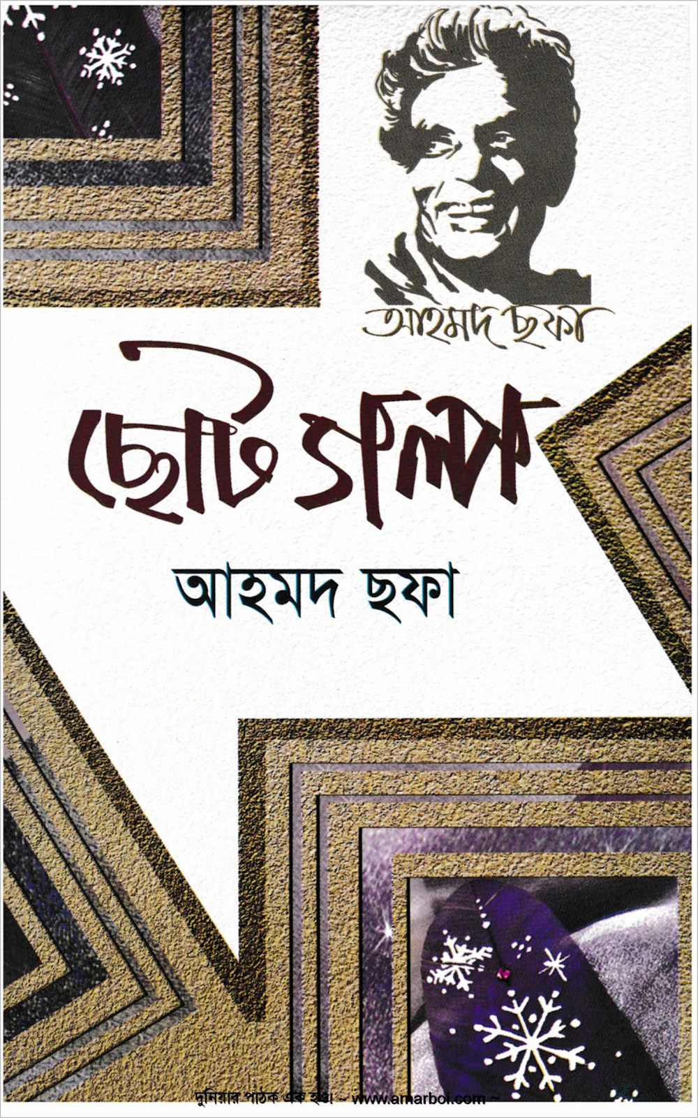 ছোটগল্প - আহমদ ছফা