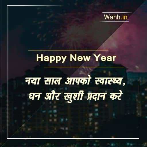 best happy new year wishes in Hindi