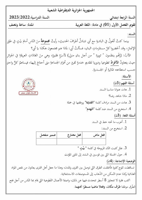 نماذج مرشحة لاختبارات الفصل الأول في اللغة العربية السنة الرابعة