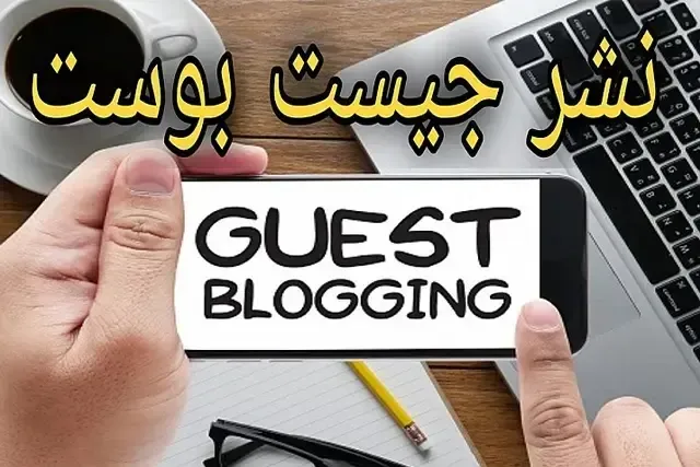 ما هو الجيست بوست Guest Post وكيفية انشائه