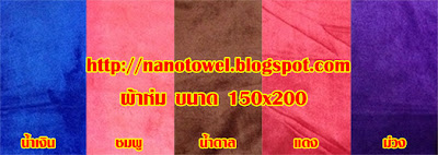 ผ้าห่ม, ผ้าห่มนาโน, นาโน, Nano, Towel, Nanotowel, 5 ฟุต