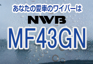 NWB MF43GN ワイパー