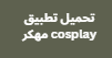 تحميل تطبيق cosplay مهكر