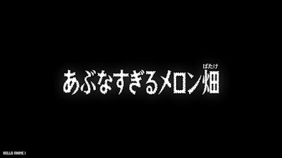 名探偵コナンアニメ 1121話 あぶなすぎるメロン畑 Detective Conan Episode 1121