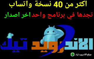 تحميل وتنزيل اكثر من 40 نسخة واتساب ضد الحظر برنامج الاندرويد تيك