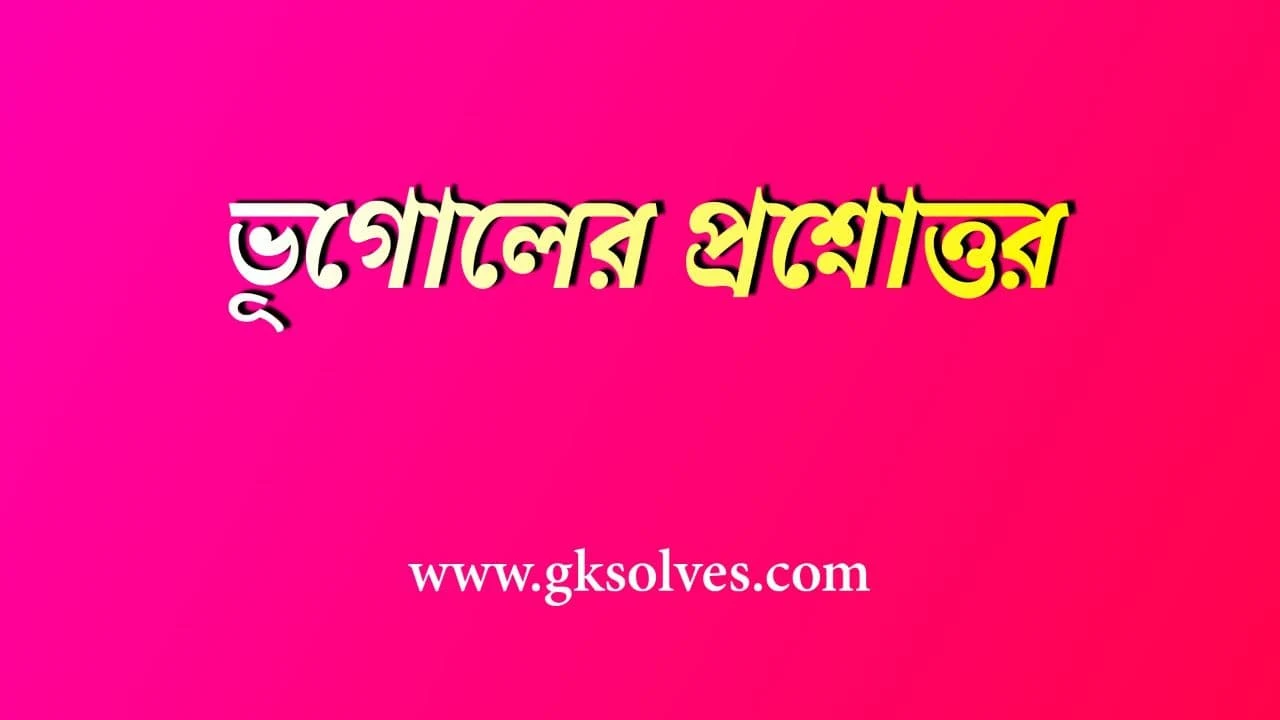 Best Geography Book For WBCS In Bengali: ভূগোলের প্রশ্নোত্তর