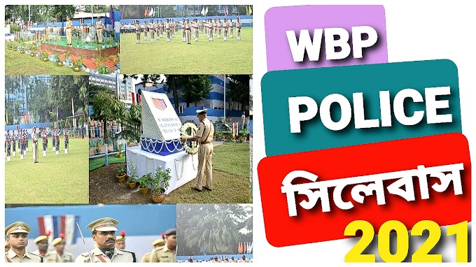 WBP POLICE কনস্টেবল রিক্রুটম্যান্ট  2021 সম্পূর্ণ সিলেবাস