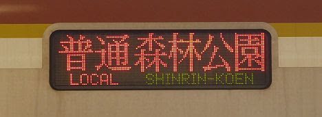 東武東上線　普通　森林公園行き1　東京メトロ10000系