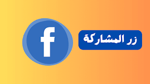 كيفية فتح المشاركة على الفيس بوك