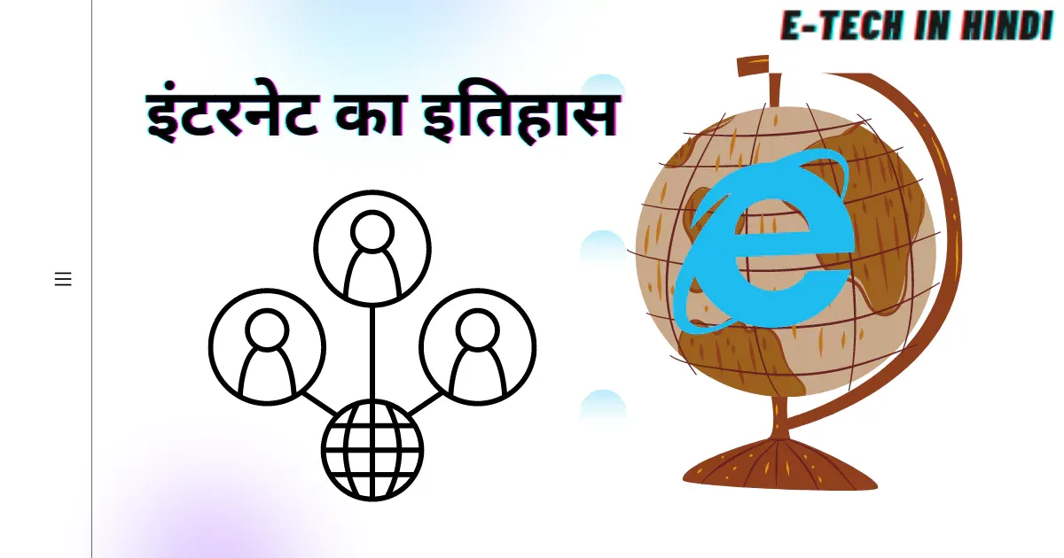 इंटरनेट का इतिहास हिंदी में  History of Internet in Hindi)