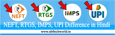 NEFT, RTGS, IMPS, UPI Difference in Hindi