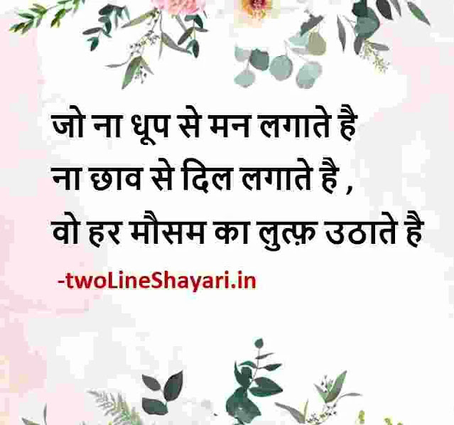 positive hindi quotes images, positive motivational quotes hindi images, positive good morning hindi quotes images