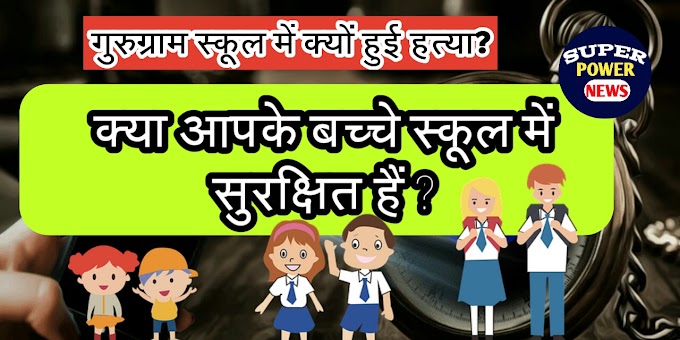 क्या आपके बच्चे स्कूलों में हैं सुरक्षित? गुरुग्राम में बच्चे की हत्या क्यों?