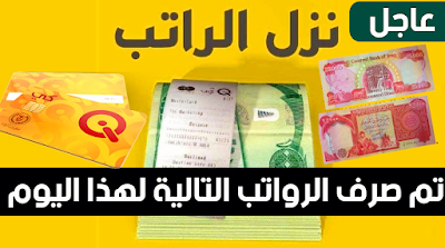 نزل راتبك تم صرف الرواتب التالية لهذا اليوم