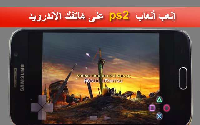  تشغيل ألعاب ps2 على هاتفك الأندرويد مع محاكي جديد