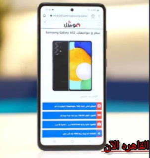 سعر وموصفات هاتف Samsung Galaxy A52