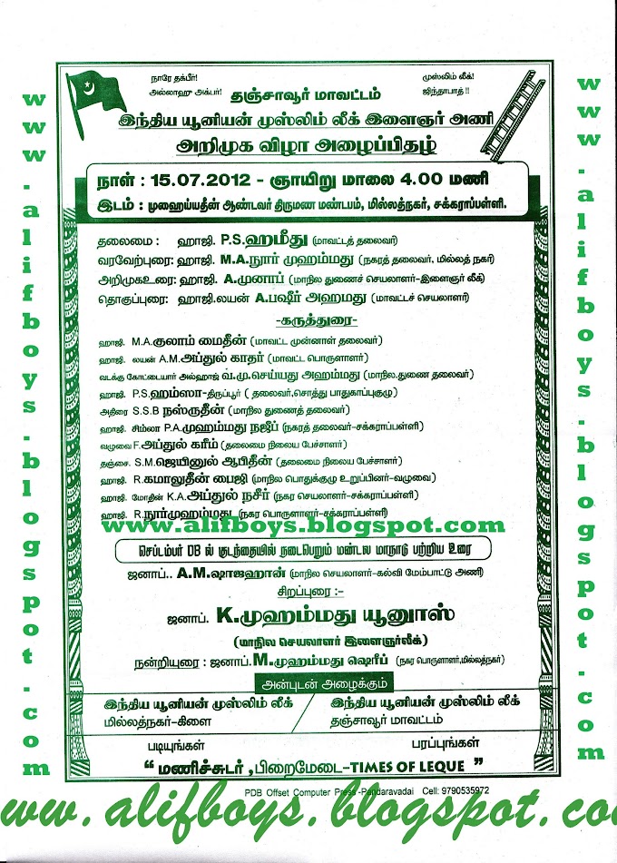 தஞ்சாவூர் மாவட்டம் இந்திய யூனியன் முஸ்லிம் லீக் இளைஞர் அணி அறிமுக விழா