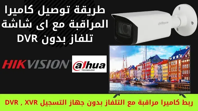 ربط كاميرا مراقبة مع التلفاز بدون جهاز التسجيل DVR , XVR