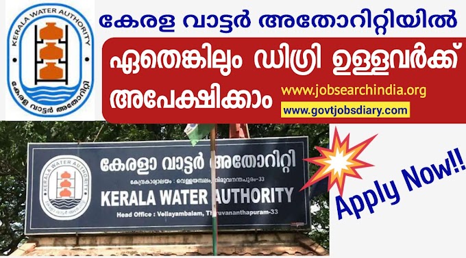 💥ഡിഗ്രി മതി! |കേരള വാട്ടർ അതോറിറ്റിയിൽ ജോലി |Kerala Water Authority Job vacancy