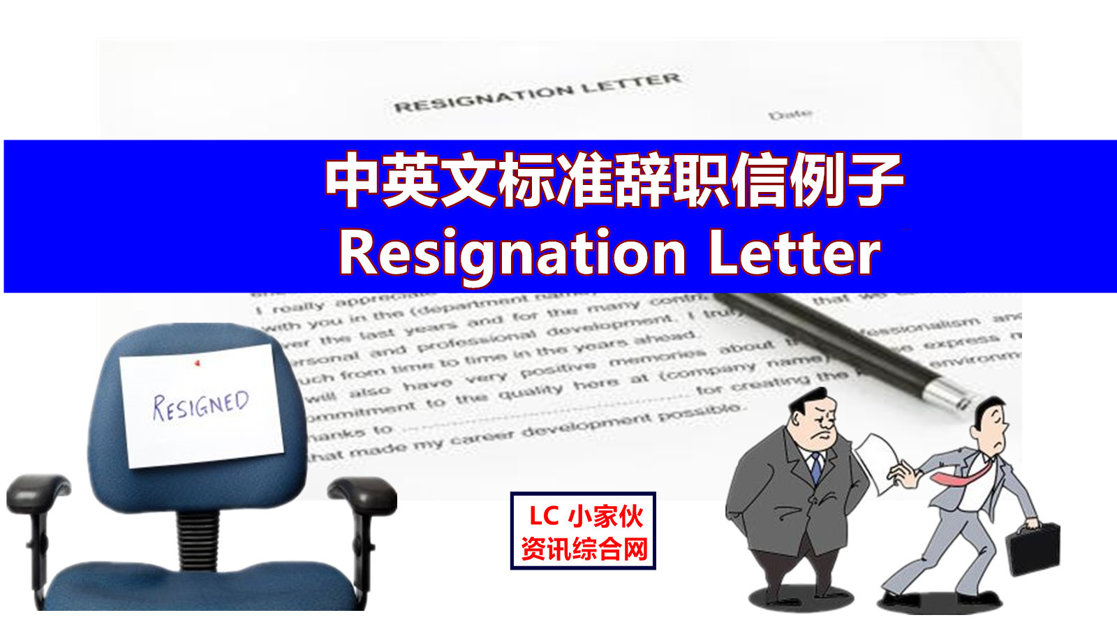 标准辞职信resignation Letter 中英文版本 Lc 小傢伙綜合網 标准辞职信resignation Letter 中英文版本 Lc 小傢伙綜合網