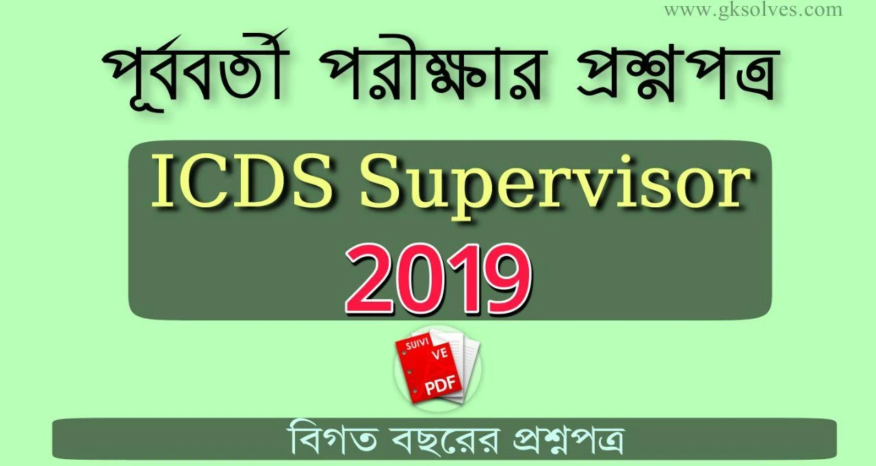 ICDS Supervisor 2019 Bengali Question Papers PDF Download: WBPSC ICDS Supervisor 2019 Question Papers PDF