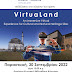  Εκδήλωση στο πλαίσιο του έργου «Virtualand» στη Βιβλιοθήκη Κόνιτσας